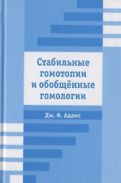 Стабильные гомотопии и обобщенные гомологии