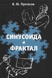 Синусоида и фрактал. Элементы теории обработки сигналов и теории всплесков