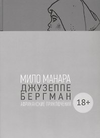 Джузеппе Бергман. Том 2. Африканские приключения
