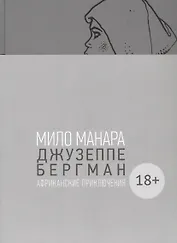 Джузеппе Бергман. Том 2. Африканские приключения