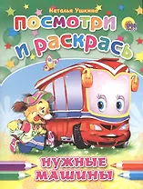 Нужные машины