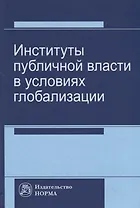 Институты публичной власти в условиях глобализации