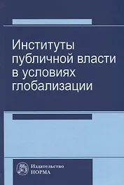 Институты публичной власти в условиях глобализации