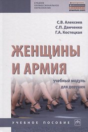 Женщины и армия: учебный модуль для девушек. Учебное пособие