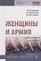 Женщины и армия: учебный модуль для девушек. Учебное пособие - 0