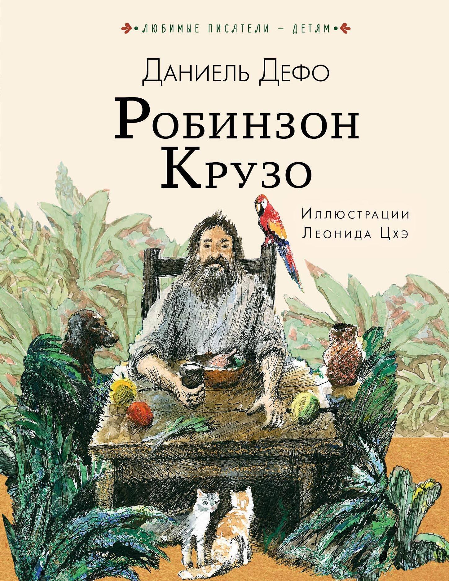 Приключения  Буквоед Робинзон Крузо