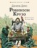 Робинзон Крузо - 0