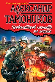 Провокаторов казнить на месте : роман