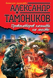 Провокаторов казнить на месте : роман