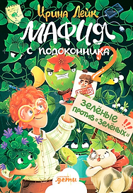 Мафия с подоконника 2. Зелёные против "зелёных"
