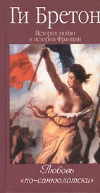 История любви в истории Франции. Т. 6. Любовь "по-санкюлотски"