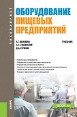 Оборудование пищевых предприятий. Учебник - 0