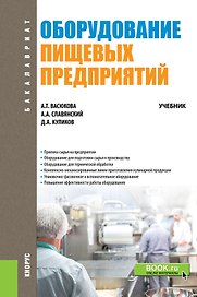 Оборудование пищевых предприятий. Учебник