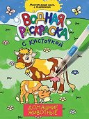 ВОДНАЯ РАСКРАСКА с кисточкой. ДОМАШНИЕ ЖИВОТНЫЕ - 0