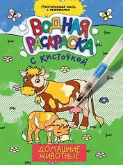 ВОДНАЯ РАСКРАСКА с кисточкой. ДОМАШНИЕ ЖИВОТНЫЕ