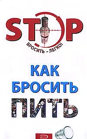 Как бросить пить (мягк). Абрамович О. (Эксмо)