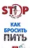Как бросить пить (мягк). Абрамович О. (Эксмо) - 0