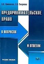 Предпринимательское право в вопросах и ответах: Учебное пособие