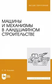 Машины и механизмы в ландшафтном строительстве. Учебное пособие для вузов