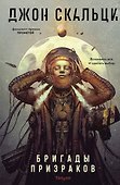Бригады призраков - 0