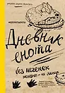 Дневник енота. Без печенек - жизнь не сахар (крафт, твердый переплет)