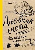 Дневник енота. Без печенек - жизнь не сахар (крафт, твердый переплет)