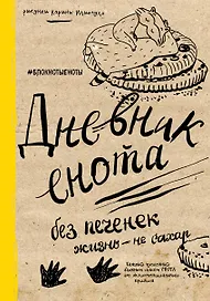 «Дневник енота. Без печенек - жизнь не сахар», твердый переплет, Эксмо