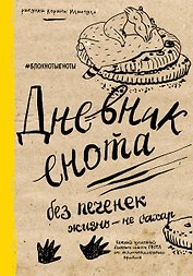«Дневник енота. Без печенек - жизнь не сахар», твердый переплет, Эксмо