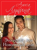 Это судьба, или Новогодний рейс - 0