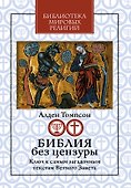 Библия без цензуры: Ключ к самым загадочным текстам Ветхого Завета - 0