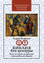 Библия без цензуры: Ключ к самым загадочным текстам Ветхого Завета
