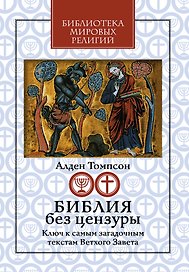 Библия без цензуры: Ключ к самым загадочным текстам Ветхого Завета