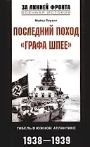 Последний поход графа Шпее