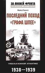 Последний поход графа Шпее