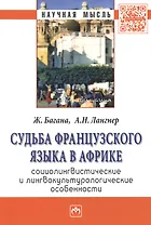 Судьба французского языка в Африке: социолингвистические и лингвокультурологические особенности: Монография