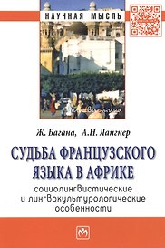 Судьба французского языка в Африке: социолингвистические и лингвокультурологические особенности: Монография