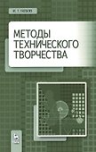 Методы технического творчества. Уч. пособие, 2-е изд., стер. - 0