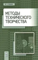 Методы технического творчества. Уч. пособие, 2-е изд., стер.