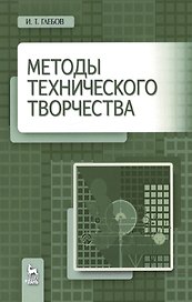 Методы технического творчества. Уч. пособие, 2-е изд., стер.