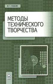 Методы технического творчества. Уч. пособие, 2-е изд., стер.