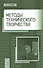 Методы технического творчества. Уч. пособие, 2-е изд., стер. - 0
