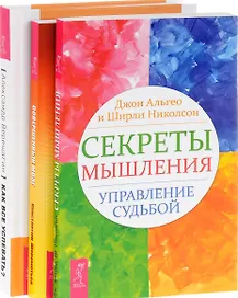 Как все успевать Секреты мышления Совершенный мозг (компл. 3кн.) Верещагин (0450) (упаковка)