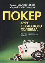 Покер. Курс техасского холдема