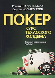 Покер. Курс техасского холдема