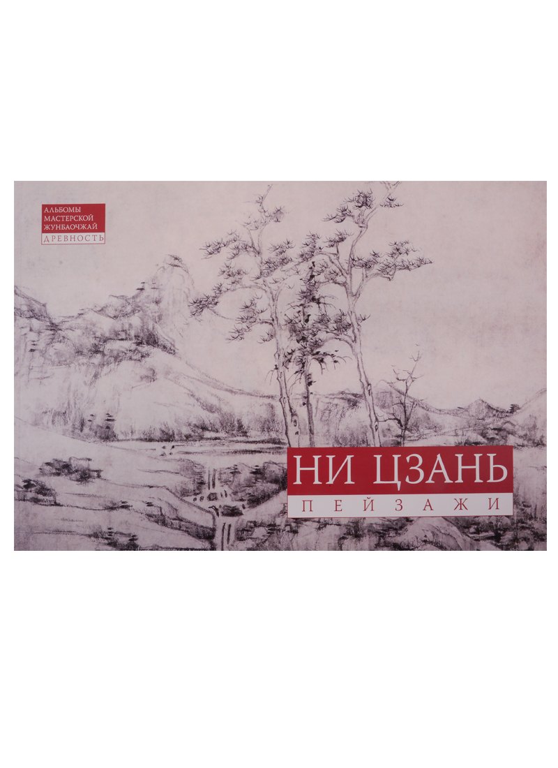 

Ни Цзань. Пейзажи