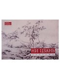 Ни Цзань. Пейзажи - 0