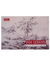 Ни Цзань. Пейзажи