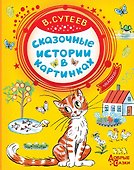 Сказочные истории в картинках - 0