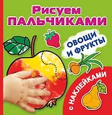 РисПальчиками(НАКЛ).Овощи и фрукты