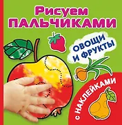 РисПальчиками(НАКЛ).Овощи и фрукты